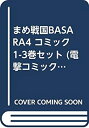 【中古】「非常に良い」まめ戦国BASARA4 コミック 1-3巻セット (電撃コミックスEX)