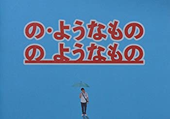 【中古】（非常に良い）【映画パンフレット】 の ようなもの のようなもの キャスト 松山ケンイチ 北川景子 伊藤克信 尾藤イサオ でんでん 野村宏伸