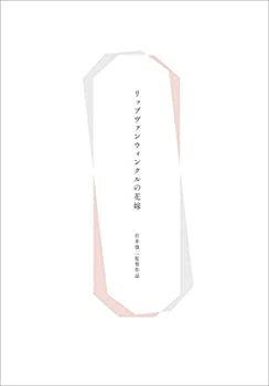 【中古】【映画パンフレット】　リップヴァンウィンクルの花嫁　監督　岩井俊二 　　キャスト　黒木華 綾野剛 Cocco 原日出子 地曵豪 和田聰宏 毬谷友子