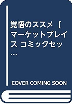 【中古】覚悟のススメ マーケットプレイス コミックセット