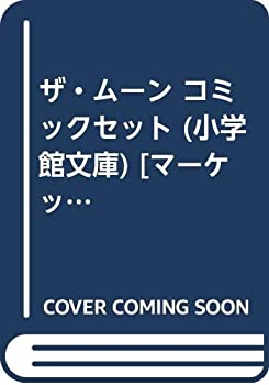 楽天オマツリライフ別館【中古】ザ・ムーン コミックセット （小学館文庫） [マーケットプレイスセット]