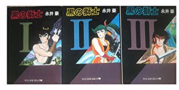 【中古】黒の獅士 (文庫版) [マーケットプレイス コミックセット]