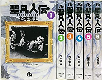 【中古】聖凡人伝 全6巻 完結セット (小学館文庫) 【コミックセット】