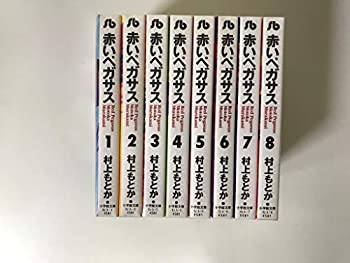 【中古】赤いペガサス (文庫版) 【コミックセット】