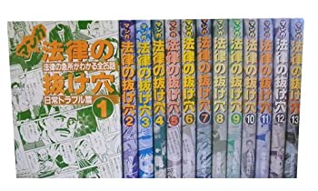 【中古】マンガ法律の抜け穴 [マーケットプレイス コミックセット]