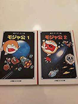 楽天オマツリライフ別館【中古】モジャ公 コミックセット （小学館コロコロ文庫） [マーケットプレイスセット]