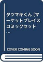 【中古】タツマキくん [マーケットプレイス コミックセット]【メーカー名】アップルBOX【メーカー型番】【ブランド名】【商品説明】 こちらの商品は中古品となっております。 画像はイメージ写真ですので 商品のコンディション・付属品の有無については入荷の度異なります。 買取時より付属していたものはお付けしておりますが付属品や消耗品に保証はございません。 商品ページ画像以外の付属品はございませんのでご了承下さいませ。 中古品のため使用に影響ない程度の使用感・経年劣化（傷、汚れなど）がある場合がございます。 また、中古品の特性上ギフトには適しておりません。 製品に関する詳細や設定方法は メーカーへ直接お問い合わせいただきますようお願い致します。 当店では初期不良に限り 商品到着から7日間は返品を受付けております。 他モールとの併売品の為 完売の際はご連絡致しますのでご了承ください。 プリンター・印刷機器のご注意点 インクは配送中のインク漏れ防止の為、付属しておりませんのでご了承下さい。 ドライバー等ソフトウェア・マニュアルはメーカーサイトより最新版のダウンロードをお願い致します。 ゲームソフトのご注意点 特典・付属品・パッケージ・プロダクトコード・ダウンロードコード等は 付属していない場合がございますので事前にお問合せ下さい。 商品名に「輸入版 / 海外版 / IMPORT 」と記載されている海外版ゲームソフトの一部は日本版のゲーム機では動作しません。 お持ちのゲーム機のバージョンをあらかじめご参照のうえ動作の有無をご確認ください。 輸入版ゲームについてはメーカーサポートの対象外です。 DVD・Blu-rayのご注意点 特典・付属品・パッケージ・プロダクトコード・ダウンロードコード等は 付属していない場合がございますので事前にお問合せ下さい。 商品名に「輸入版 / 海外版 / IMPORT 」と記載されている海外版DVD・Blu-rayにつきましては 映像方式の違いの為、一般的な国内向けプレイヤーにて再生できません。 ご覧になる際はディスクの「リージョンコード」と「映像方式※DVDのみ」に再生機器側が対応している必要があります。 パソコンでは映像方式は関係ないため、リージョンコードさえ合致していれば映像方式を気にすることなく視聴可能です。 商品名に「レンタル落ち 」と記載されている商品につきましてはディスクやジャケットに管理シール（値札・セキュリティータグ・バーコード等含みます）が貼付されています。 ディスクの再生に支障の無い程度の傷やジャケットに傷み（色褪せ・破れ・汚れ・濡れ痕等）が見られる場合がありますので予めご了承ください。 2巻セット以上のレンタル落ちDVD・Blu-rayにつきましては、複数枚収納可能なトールケースに同梱してお届け致します。 トレーディングカードのご注意点 当店での「良い」表記のトレーディングカードはプレイ用でございます。 中古買取り品の為、細かなキズ・白欠け・多少の使用感がございますのでご了承下さいませ。 再録などで型番が違う場合がございます。 違った場合でも事前連絡等は致しておりませんので、型番を気にされる方はご遠慮ください。 ご注文からお届けまで 1、ご注文⇒ご注文は24時間受け付けております。 2、注文確認⇒ご注文後、当店から注文確認メールを送信します。 3、お届けまで3-10営業日程度とお考え下さい。 　※海外在庫品の場合は3週間程度かかる場合がございます。 4、入金確認⇒前払い決済をご選択の場合、ご入金確認後、配送手配を致します。 5、出荷⇒配送準備が整い次第、出荷致します。発送後に出荷完了メールにてご連絡致します。 　※離島、北海道、九州、沖縄は遅れる場合がございます。予めご了承下さい。 当店ではすり替え防止のため、シリアルナンバーを控えております。 万が一、違法行為が発覚した場合は然るべき対応を行わせていただきます。 お客様都合によるご注文後のキャンセル・返品はお受けしておりませんのでご了承下さい。 電話対応は行っておりませんので、ご質問等はメッセージまたはメールにてお願い致します。