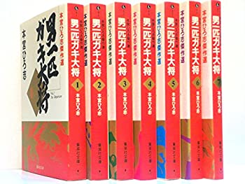 【中古】「非常に良い」男一匹ガキ大将 コミックセット (集英社文庫—コミック版) [マーケットプレイスセット]