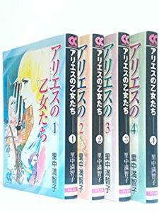 【中古】アリエスの乙女たち コミック 全4巻完結セット (中公文庫—コミック版)
