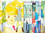 【中古】魔法使いの娘 コミック 全8巻完結セット (ウィングス・コミックス)