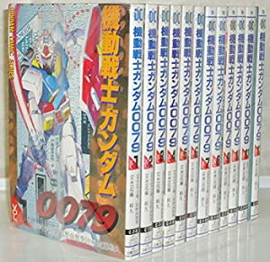 【中古】「非常に良い」機動戦士ガンダム0079 コミック 1-12巻セット (電撃コミックス)