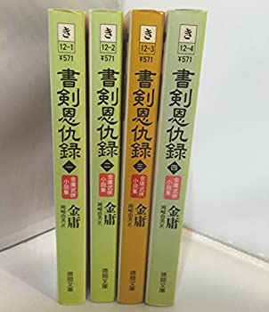 【中古】書剣恩仇録 単行本 全4巻 完結セット[マーケットプレイス文庫セット] (徳間文庫)
