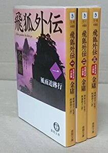 【中古】飛狐外伝 文庫 全3巻 完結セット[マーケットプレイス文庫セット] (徳間文庫)