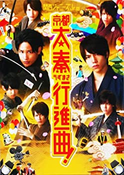 【中古】関西ジャニーズJr.の京都太秦行進曲！ 映画パンフレット 監 督 本木克英【キャスト】重岡大毅 桐山照史 中間淳太 浜中文一 小瀧望 向