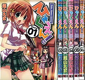 【中古】ひゃくえん! コミック 1-6巻セット (ガンガンコミックスONLINE)【メーカー名】スクウェア・エニックス【メーカー型番】【ブランド名】【商品説明】この度は当商品をご覧いただき、誠にありがとうございます。 商品状態について 通常使用による使用感・経年劣化（傷、汚れなど）がございますが、ご使用いただく分には問題ございません。 初期不良について 当店では、商品到着後1週間以内にご連絡をいただいた初期不良につきましては、 返品・交換・修理にて対応させていただいております。 万が一不具合がございました場合は、お早めにご連絡ください。 商品の色味について お使いのモニター設定やお部屋の照明環境等により、 実際の商品と色味が異なって見える場合がございます。 あらかじめご了承くださいますようお願いいたします。 在庫について 当商品は他モールとの併売商品となっております。 そのため、ご注文のタイミングによっては在庫切れとなる場合がございます。 その際は、速やかにご連絡させていただきますので、あらかじめご了承ください。 発送について ご注文確認後、順次発送の手配を行っております。 お届けまでの目安は、3-10日程度となります。 ご注文からお届けまでの流れ 1．ご注文 　ご注文は24時間受け付けております。 2．ご注文確認 　ご注文後、当店よりご注文確認メールをお送りいたします。 3．発送準備期間 　お届けまで3-10営業日程度を目安にお考えください。 　※海外在庫品の場合は、3週間程度お時間をいただく場合がございます。 4．ご入金確認 　前払い決済をご選択の場合は、ご入金確認後に発送手配を行います。 5．出荷 　配送準備が整い次第、商品を出荷いたします。 　発送後は、出荷完了メールにてご案内いたします。 ご注意事項 ・お客様都合によるご注文後のキャンセル・返品はお受けしておりません。 ・誠に恐れ入りますが、電話での対応は行っておりません。 　ご質問やお問い合わせは、メッセージまたはメールにてお願いいたします。 ご不明な点がございましたら、お気軽にお問い合わせください。 最後までお読みいただき、誠にありがとうございます。