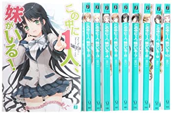 【中古】この中に1人、妹がいる! 文庫 1-10巻セット (MF文庫J)