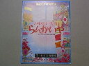 【中古】「らんかいや」昭和52年東京宝塚劇場パンフレット：三波伸介・財津一郎・あべ静江・京塚昌子