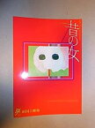 【中古】「昔の女」2009年新国立劇場公演パンフレット：松重豊・七瀬なつみ・西田尚美