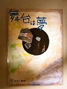 【中古】「舞台は夢」2008年公演パンフレット：堤真一・秋山奈津子・高田聖子