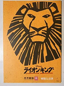 【中古】「ライオンキング」1999年4月四季劇場春?落とし公演パンフレット 丹靖子・下村尊則・坂元健児