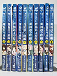 【中古】艦隊これくしょん -艦これ- コミックアラカルト 舞鶴鎮守府編 コミック 1-10巻セット (カドカワコミックス・エース)