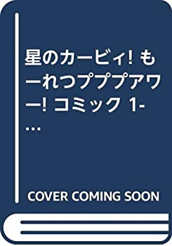 【中古】星のカービィ! もーれつプププアワー! コミック 1-12巻セット (てんとう虫コロコロコミックス)