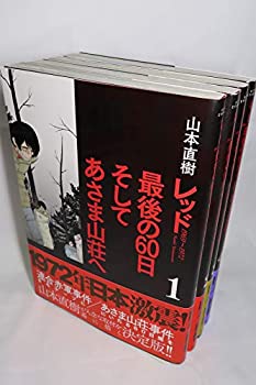 楽天オマツリライフ別館【中古】レッド 最後の60日 そしてあさま山荘へ コミックセット （KCデラックス イブニング） [マーケットプレイスコミックセット]