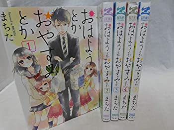 楽天オマツリライフ別館【中古】おはようとかおやすみとか コミックセット （ゼノンコミックス） [マーケットプレイスコミックセット]