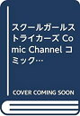 【中古】スクールガールストライカーズ Comic Channel コミックセット (ガンガンコミックスONLINE) マーケットプレイスコミックセット