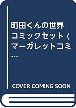 楽天オマツリライフ別館【中古】町田くんの世界 コミックセット （マーガレットコミックス） [マーケットプレイスコミックセット]