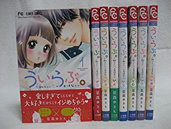 楽天オマツリライフ別館【中古】（非常に良い）ういらぶ。 -初々しい恋のおはなし- コミックセット （少コミフラワーコミックス） [マーケットプレイスコミックセット]