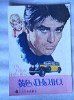 【中古】1965年映画パンフレット　黄色いロールスロイス　日比谷映画の館名入り初版　アラン・ドロン　シャーリー・マクレーン　イングリッド・バー