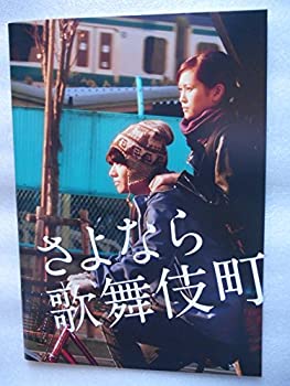 楽天オマツリライフ別館【中古】映画パンフレット　さよなら歌舞伎町　染谷将太　前田敦子　イ・ウンウ　南果歩　松重豊　大森南朋