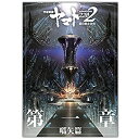 【中古】（非常に良い）【映画パンフレット】宇宙戦艦ヤマト2202 愛の戦士たち 第一章「嚆矢篇」