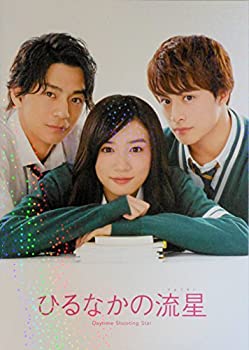 【中古】（非常に良い）【映画パンフレット】ひるなかの流星　監督　 新城毅彦のサムネイル