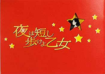 【中古】【映画パンフレット】　夜は短し歩けよ乙女　監督　湯浅政明　声　星野源、花澤香菜、神谷浩史、秋山竜次（ロバート）、中井和哉、甲斐田裕子、のサムネイル