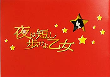 【中古】（非常に良い）【映画パンフレット】　夜は短し歩けよ乙女　監督　湯浅政明　声　星野源、花澤香菜、神谷浩史、秋山竜次（ロバート）、中井和哉、甲斐田裕子、