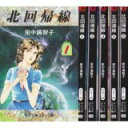 楽天オマツリライフ別館【中古】北回帰線 （文庫版） コミックセット [マーケットプレイスセット]