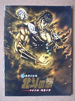 【中古】（非常に良い）映画パンフレット 真救世主伝説 北斗の拳 ラオウ伝 殉愛の章(2006作品) 発行所:東宝（株）出版 商品事業室（A4 ワイド版） 監督：今村隆