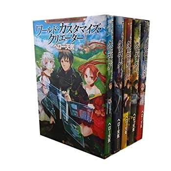 【中古】（非常に良い）ワールド・カスタマイズ・クリエーター 1-5巻セット