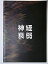 【中古】舞台パンフレット 神経衰弱 2002年東京芸術劇場公演 長野里美 陰山泰 KONTA 上杉祥三 3,480円