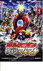 【中古】（非常に良い）【チラシ付き映画パンフレット】ポケモン・ザ・ムービーXY＆Z ボルケニオンと機功（からくり）のマギアナ　監督：湯山邦彦