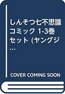 【中古】「非常に良い」しんそつ七不思議 コミック 1-3巻セット (ヤングジャンプコミックス)