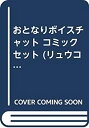 楽天オマツリライフ別館【中古】おとなりボイスチャット コミックセット （リュウコミックス） [マーケットプレイスコミックセット]