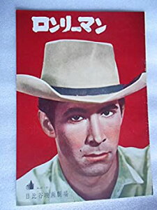 【中古】1957年映画パンフレット　ロンリーマン　日比谷映画の館名入り初版　アンソニー・パーキンス　ジャック・パランス