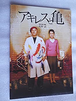 【中古】映画パンフレット　アキレスと亀　北野武・監督主演　樋口可南子　麻生久美子　大森南朋