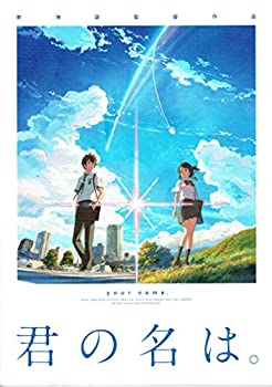 【中古】（非常に良い）【映画パンフレット】 君の名は。 KIMINONAWA 監督 新海誠 声 神木隆之介、白石萌音