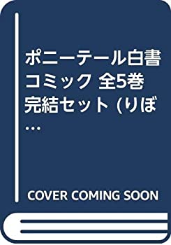 【中古】ポニーテール白書 コミック 全5巻完結セット (りぼんマスコットコミックス)