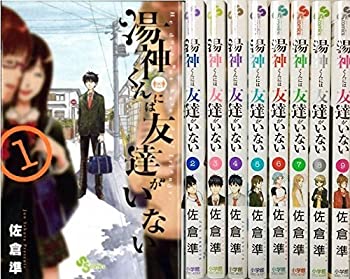 【中古】「非常に良い」湯神くんには友達がいない コミック 1-9巻セット (少年サンデーコミックス)