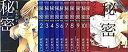 【中古】「非常に良い」秘密 THE TOP SECRET 新装版 コミック 全12巻完結セット (花とゆめCOMICS)